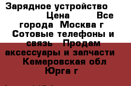 Зарядное устройство Nokia AC-3E › Цена ­ 50 - Все города, Москва г. Сотовые телефоны и связь » Продам аксессуары и запчасти   . Кемеровская обл.,Юрга г.